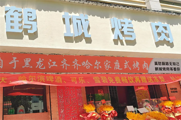 鹤城烤肉 鹤城烤肉