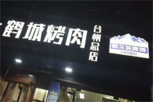 鹤城烤肉 鹤城烤肉