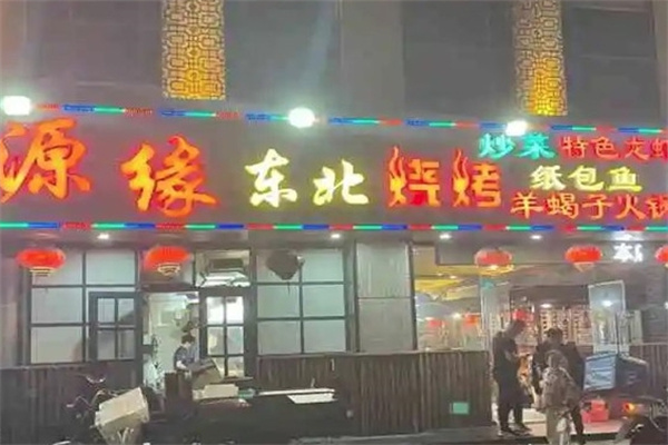 源缘东北餐馆烧烤加盟