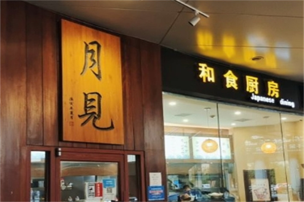 月见和食厨房加盟