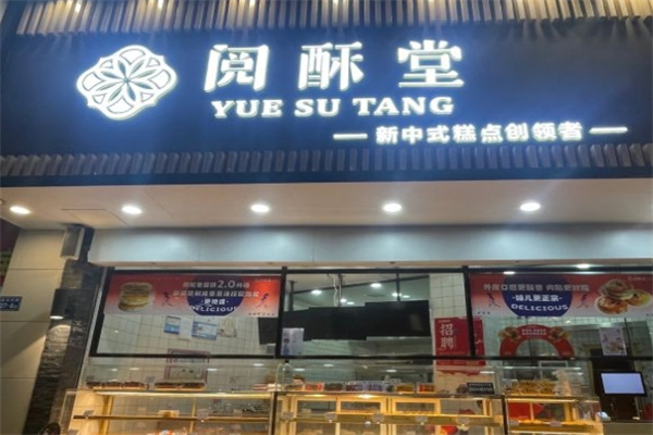 阅酥堂糕点