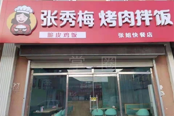 张秀梅烤肉饭 张秀梅烤肉饭