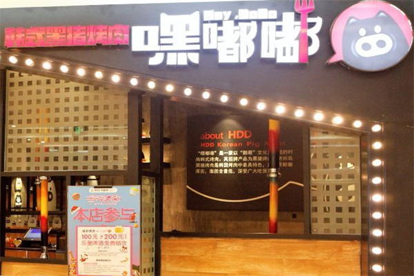 嘿嘟嘟韩式烤肉 嘿嘟嘟韩式烤肉