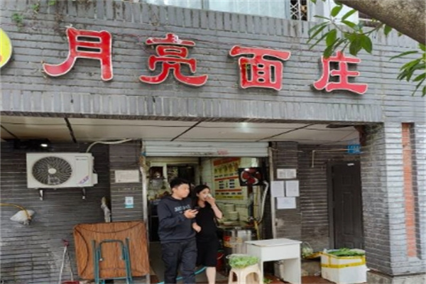 月亮面庄