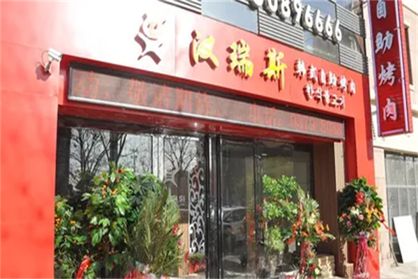 汉瑞斯自助烤肉 汉瑞斯自助烤肉