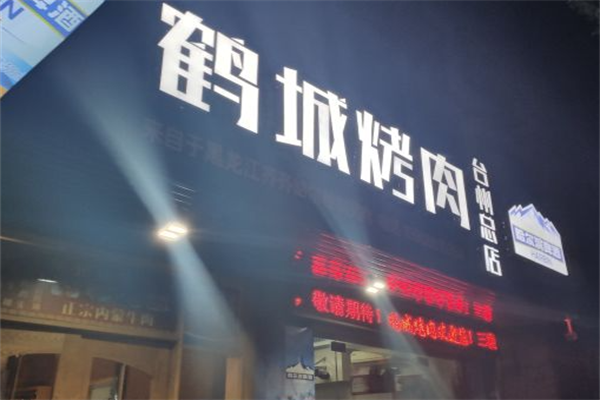 鹤城烤肉 鹤城烤肉