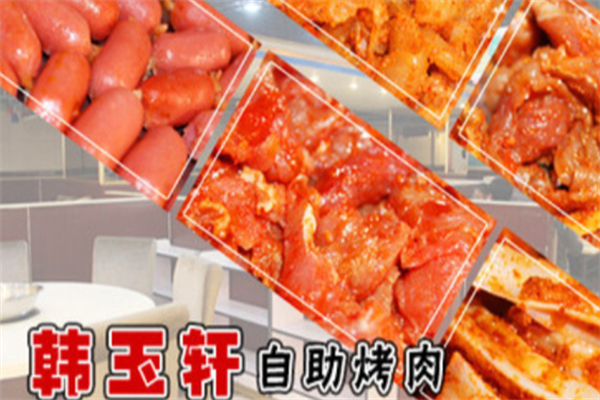 韩玉轩自助烤肉 韩玉轩自助烤肉
