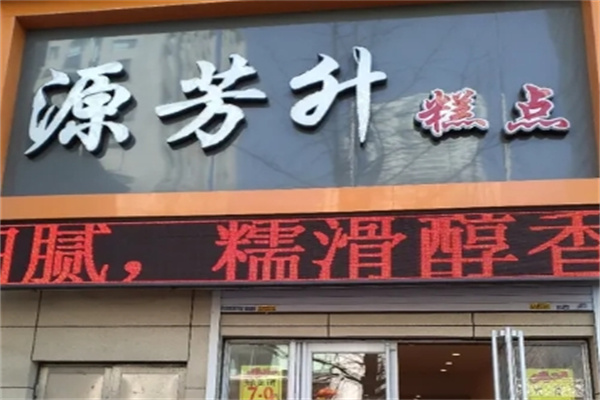 源芳升蛋糕