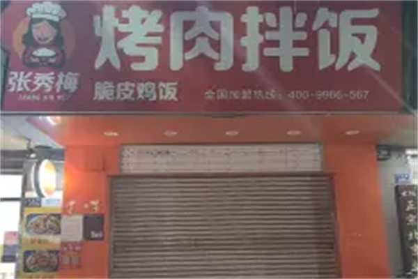 张秀梅烤肉饭 张秀梅烤肉饭
