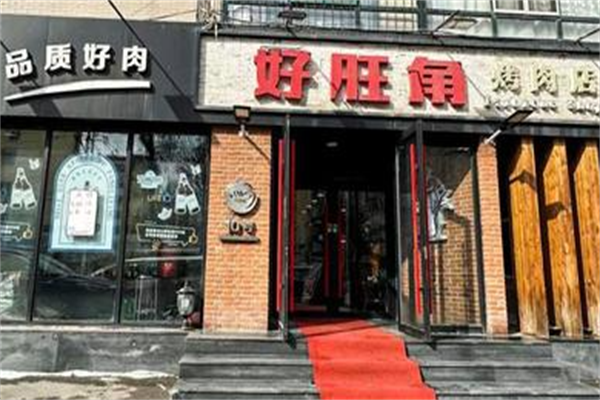 好旺角烤肉店 好旺角烤肉店