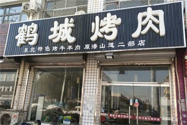 鹤城烤肉 鹤城烤肉