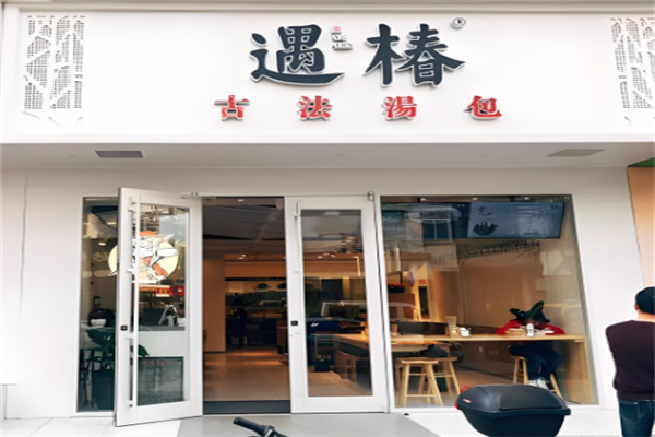 遇椿古法汤包