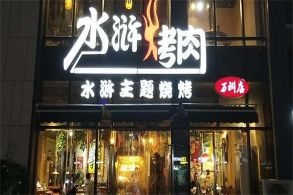 豪气水浒烤肉
