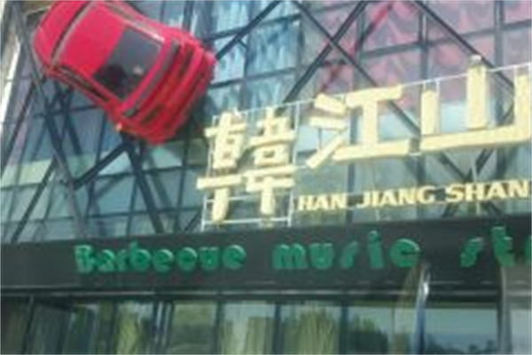 韩江山烤肉店