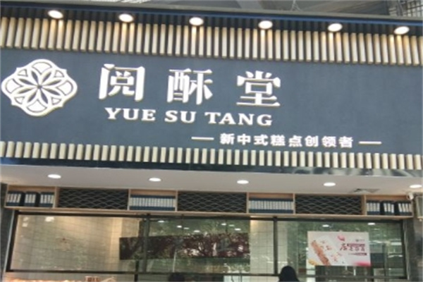 阅酥堂糕点