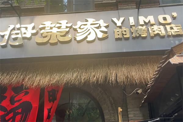 伊茉烤肉店 伊茉烤肉店