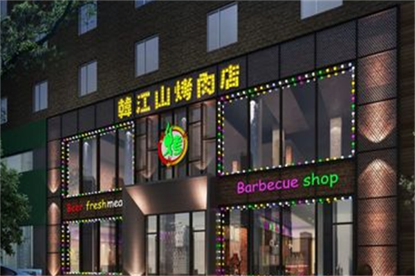 韩江山烤肉店