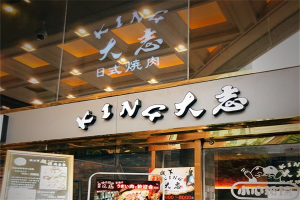 大志烤肉