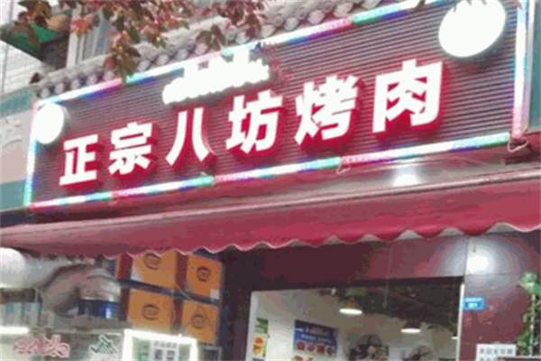 正宗八坊烤肉 正宗八坊烤肉