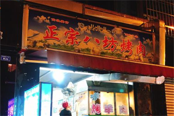 正宗八坊烤肉 正宗八坊烤肉