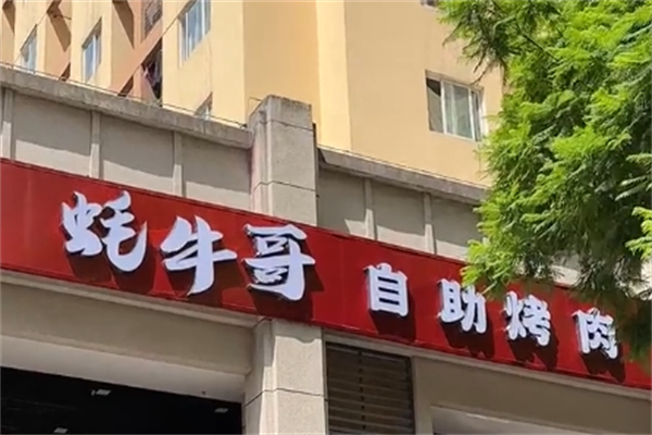 蚝牛哥自助烤肉 蚝牛哥自助烤肉