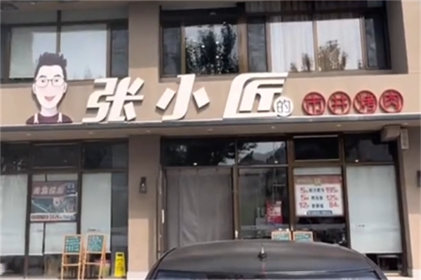 张小匠市井烤肉 张小匠市井烤肉