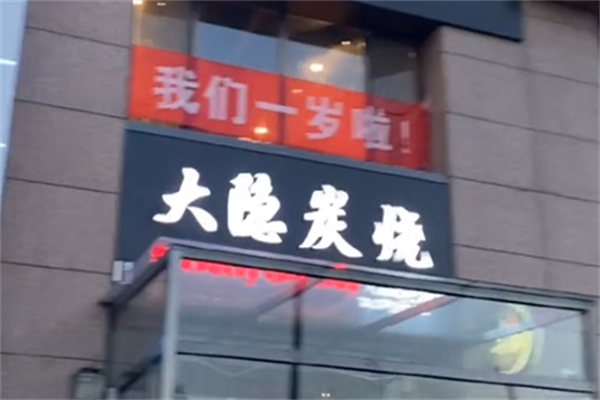 大隐烤肉 大隐烤肉