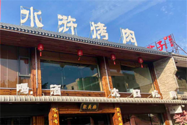 豪气水浒烤肉