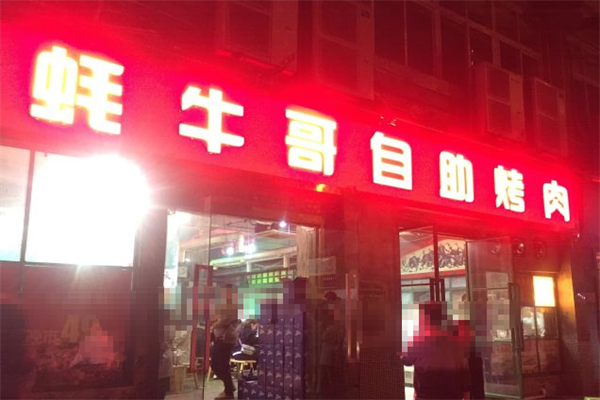 蚝牛哥自助烤肉 蚝牛哥自助烤肉