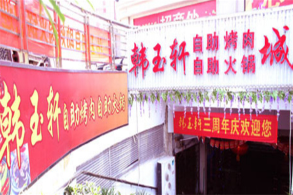 韩玉轩自助烤肉 韩玉轩自助烤肉