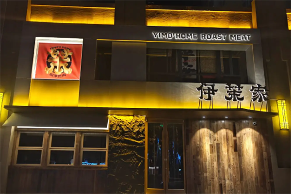 伊茉烤肉店 伊茉烤肉店