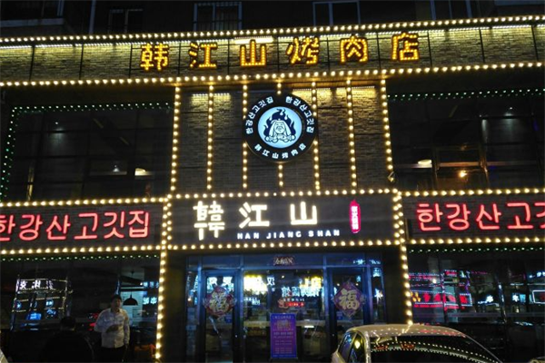 韩江山烤肉店