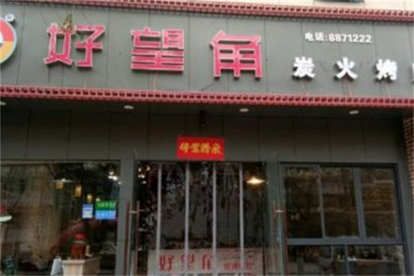 好望角烤肉 好望角烤肉