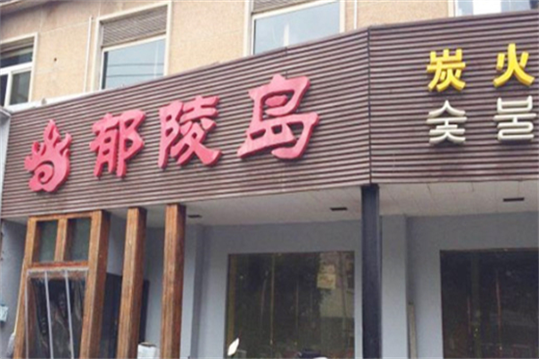 郁陵岛烤肉 郁陵岛烤肉
