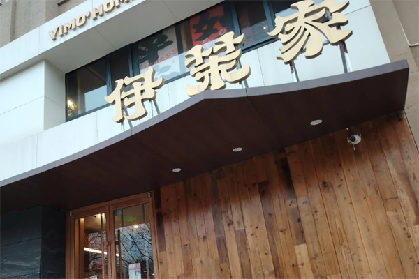伊茉烤肉店 伊茉烤肉店
