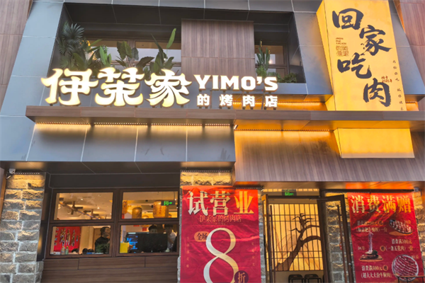 伊茉烤肉店 伊茉烤肉店