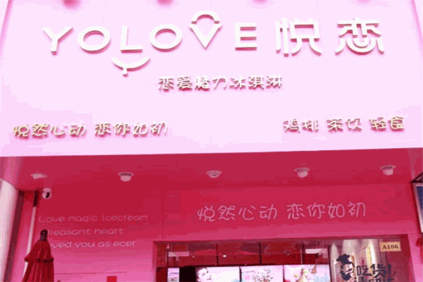 悦恋冰淇淋