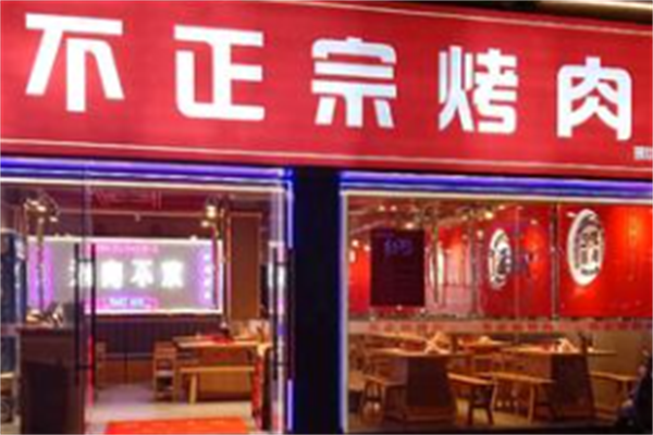 不正宗烤肉 不正宗烤肉