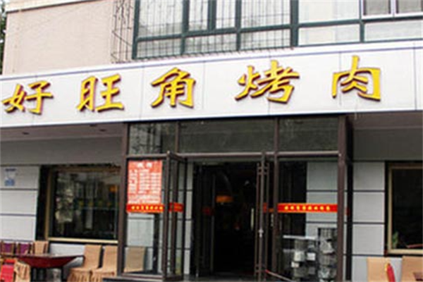 好旺角烤肉店 好旺角烤肉店