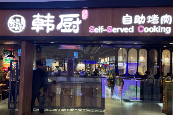 韩厨牛排烤肉海鲜自助餐厅