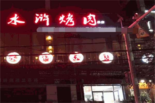 大王水浒烤肉