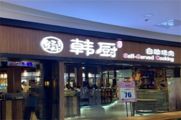 韩厨牛排烤肉海鲜自助餐厅