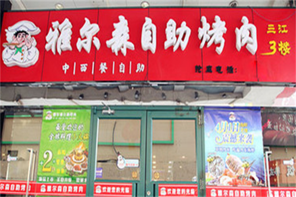雅尔森自助烤肉 雅尔森自助烤肉