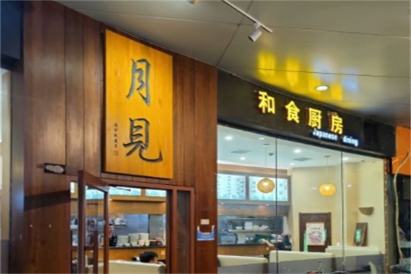 月见和食厨房加盟