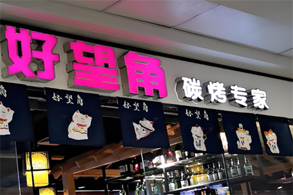 好望角烤肉 好望角烤肉
