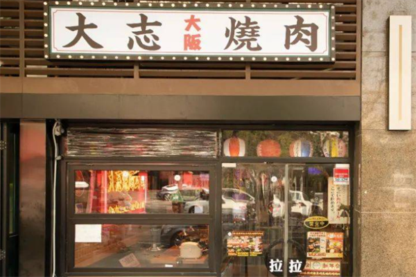 大志烤肉