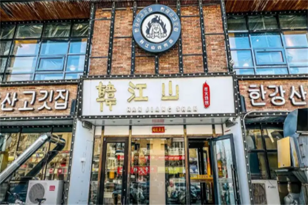 韩江山烤肉店