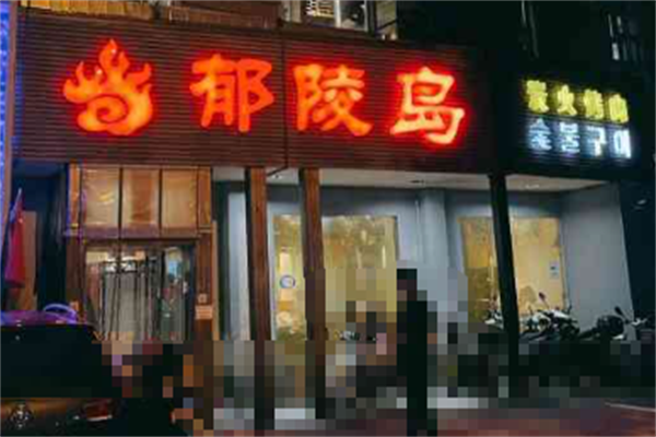 郁陵岛烤肉 郁陵岛烤肉