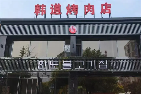 韩道黑牛炭火烤肉