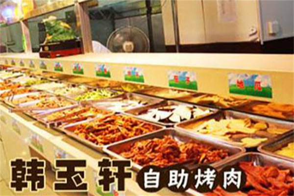 韩玉轩自助烤肉 韩玉轩自助烤肉